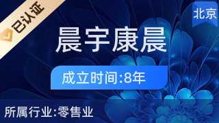 北京晨宇康晨針紡織品經(jīng)營(yíng)部 專注紡織品及針織品零售的優(yōu)質(zhì)之選
